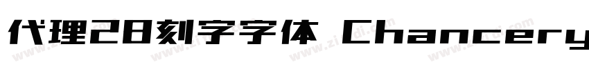 代理28刻字字体 Chancery字体转换